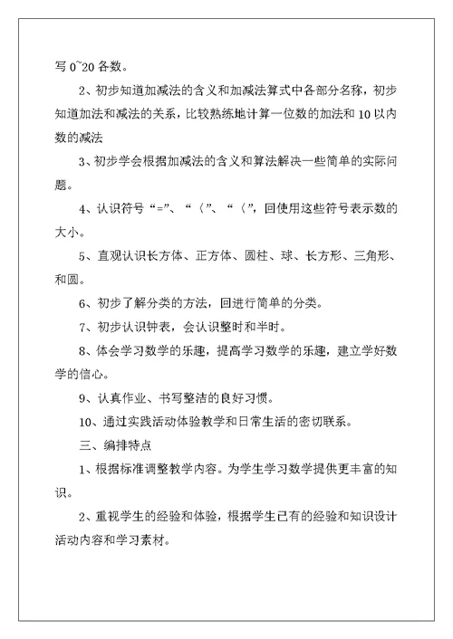 最新苏教版一年级数学上册教学计划