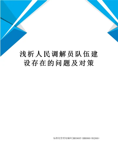 浅析人民调解员队伍建设存在的问题及对策