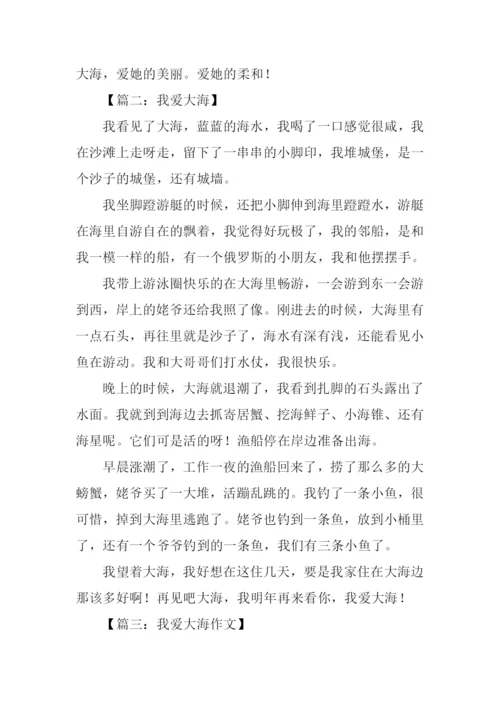 我爱大海作文500字-1.docx