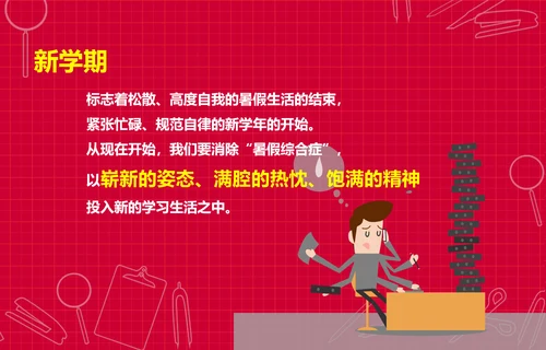 个性简约风开学新学期主题班会PPT课件