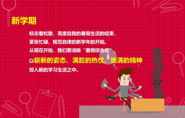 个性简约风开学新学期主题班会PPT课件