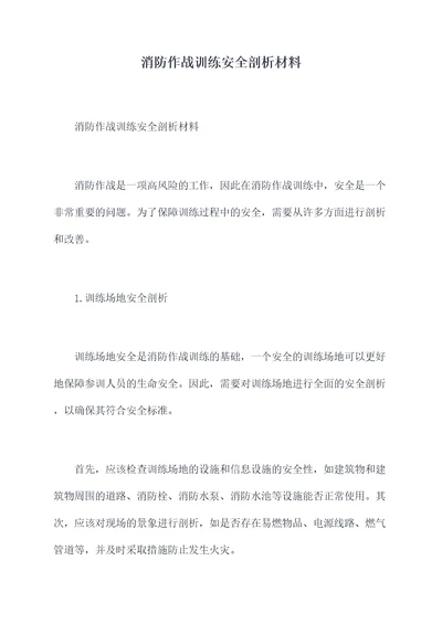 消防作战训练安全剖析材料