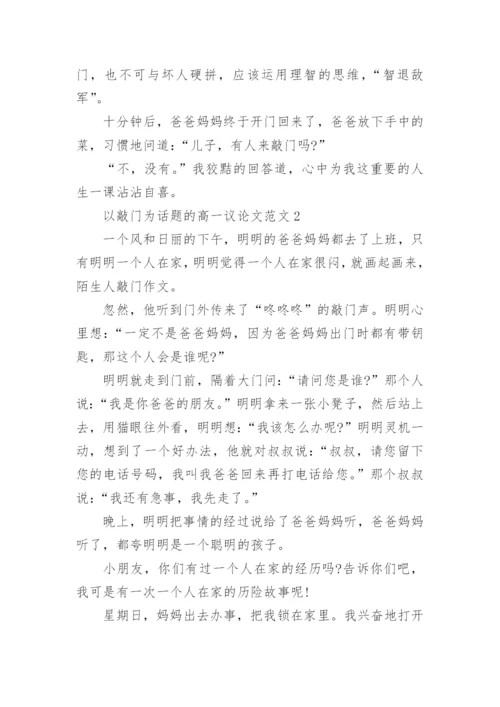 以敲门为话题的高一议论文范文五篇.docx