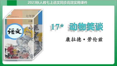 17.动物笑谈（课件）【2023秋人教七上语文高效实用备课】(共33张PPT)