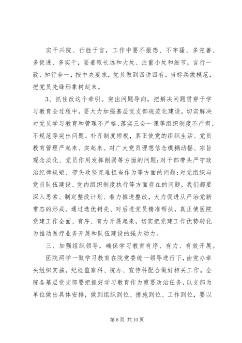 医院关于两学一做讨论发言稿.docx