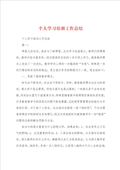 个人学习培训工作总结