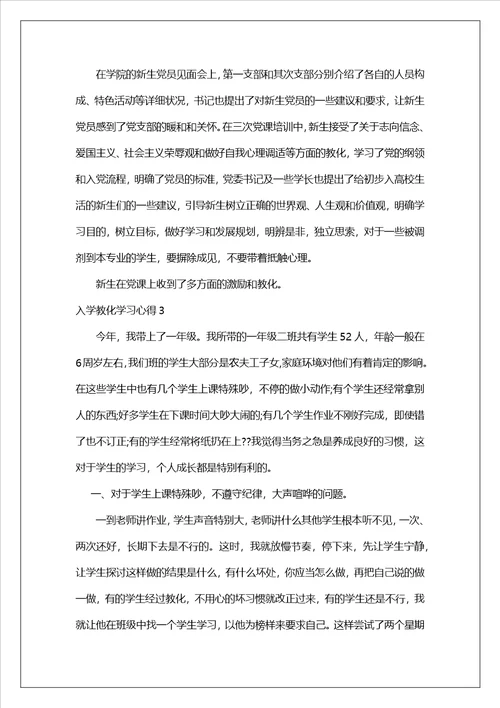 入学教育学习心得