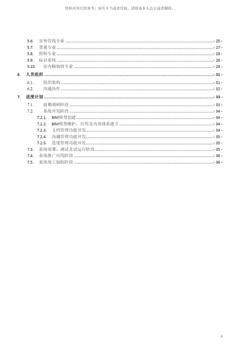 项目BIM实施具体方案详细模板.docx