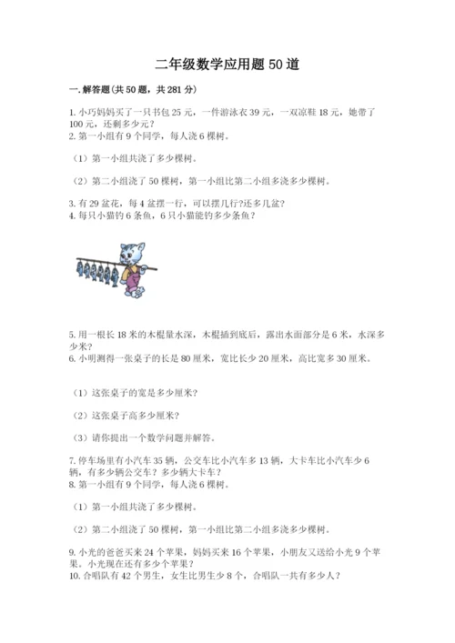 二年级数学应用题50道（实用）.docx
