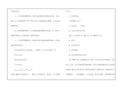 集体土地转让合同范本3篇