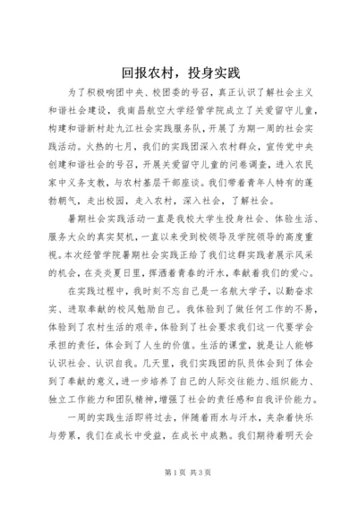 回报农村，投身实践.docx