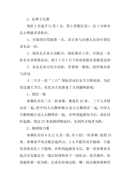 三八趣味活动专业方案.docx