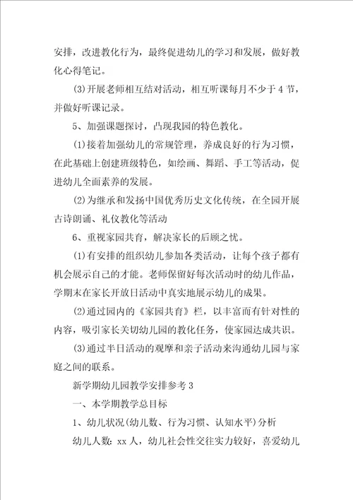 新学期幼儿园教学计划参考