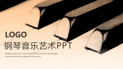 钢琴音乐艺术培训工作述职ppt模板