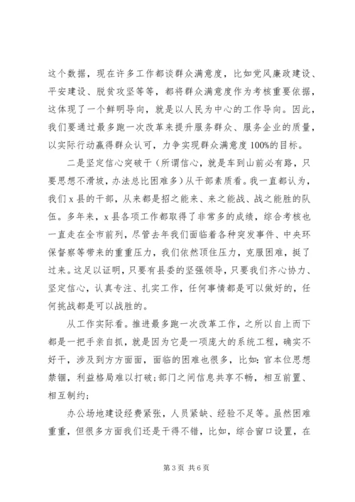 在全县“最多跑一次”改革工作推进会上的讲话.docx