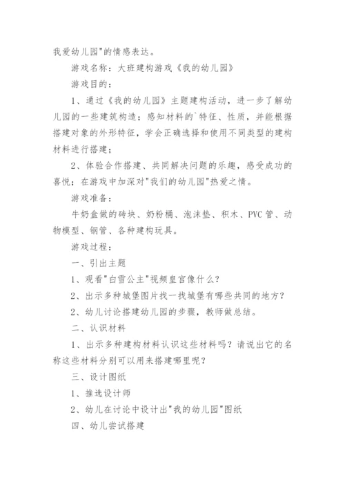 大班建构游戏我的幼儿园教案.docx