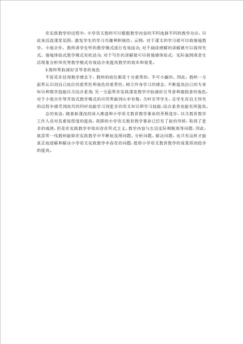 小学语文教学实践中存在的问题与对策