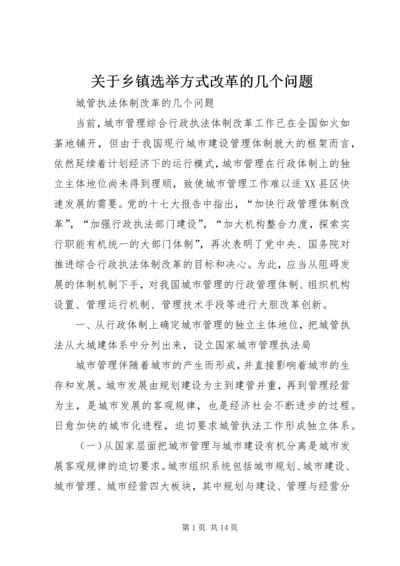 关于乡镇选举方式改革的几个问题 (3).docx