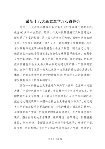 最新十八大新党章学习心得体会.docx