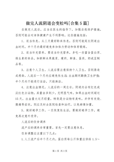 做完人流阴道会变松吗[合集5篇] (2).docx