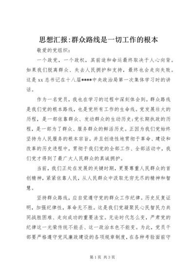 思想汇报-群众路线是一切工作的根本.docx