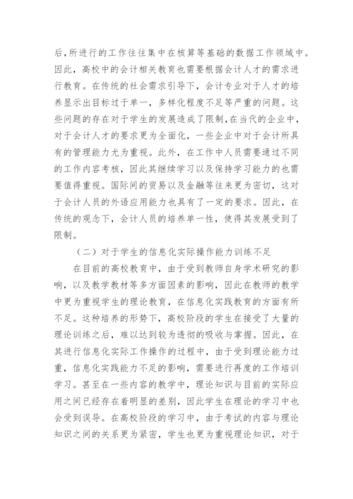 高校会计教育问题及对策论文.docx