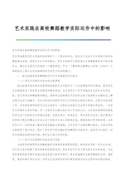 艺术实践在高校舞蹈教学实际运作中的影响.docx