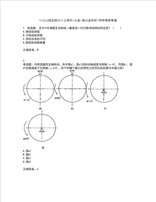 一级结构工程师专业考前难点 易错点剖析押密卷附答案12