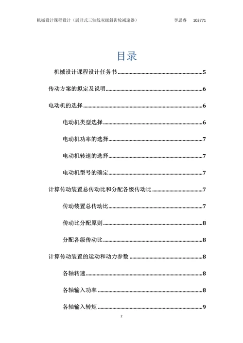 展开式三轴线双级斜齿轮减速器课程设计.docx