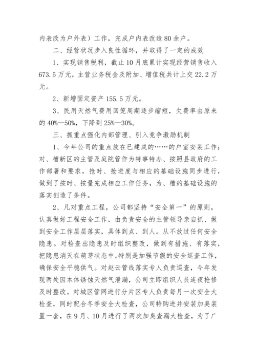 燃气公司个人工作总结.docx