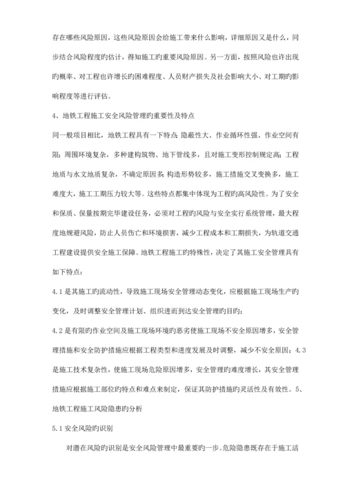 监理对地铁工程安全管理的风险控制.docx