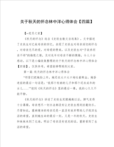 关于秋天的怀念林中洋心得体会【四篇】