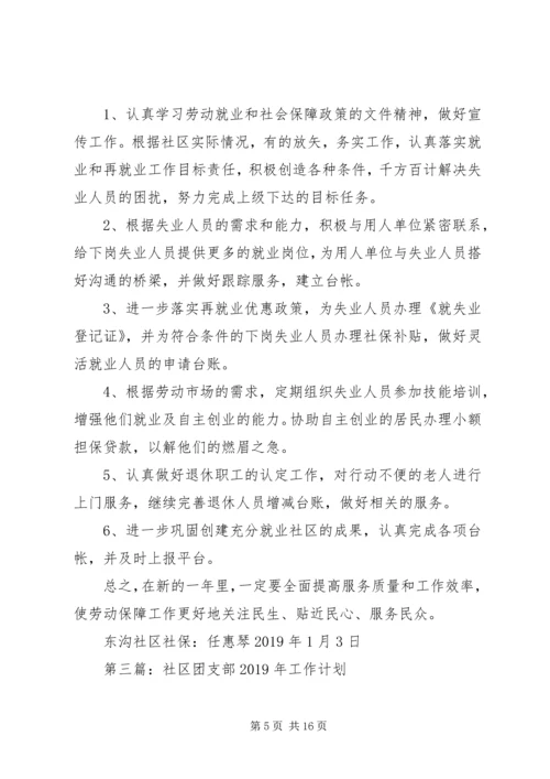 社区XX年工作计划(精选多篇).docx