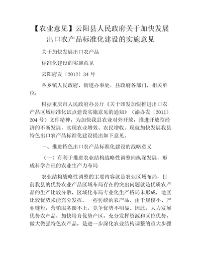 农业意见云阳县人民政府关于加快发展出口农产品标准化建设的实施意见