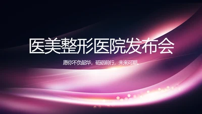 医美整形医院发布会活动策划动态PPT