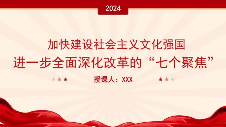 聚焦建设社会主义文化强国：全面深化改革的七个聚焦系列党课PPT