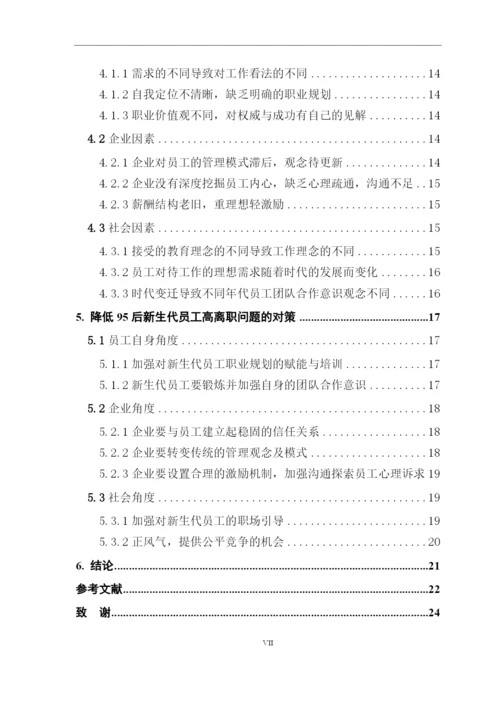 论文-翁润华16220320130-95后新生代员工高离职原因及对策.docx