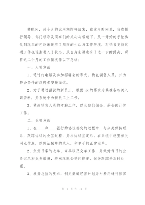 银行员工试用期转正总结.docx