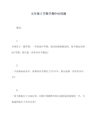 五年级上学数学期中应用题