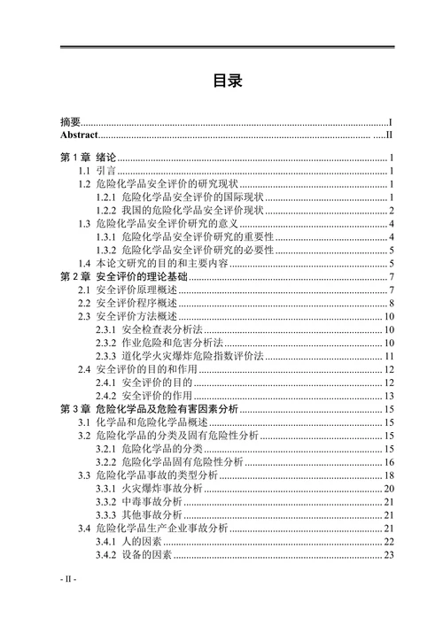 危险化学品安全评价