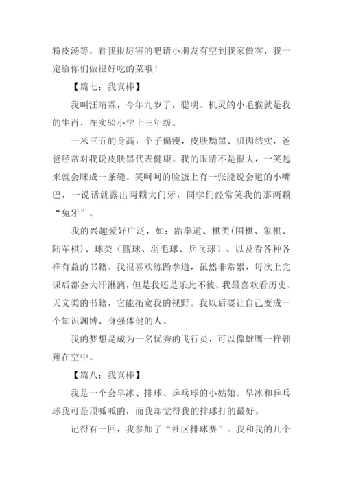 我真棒作文350字.docx