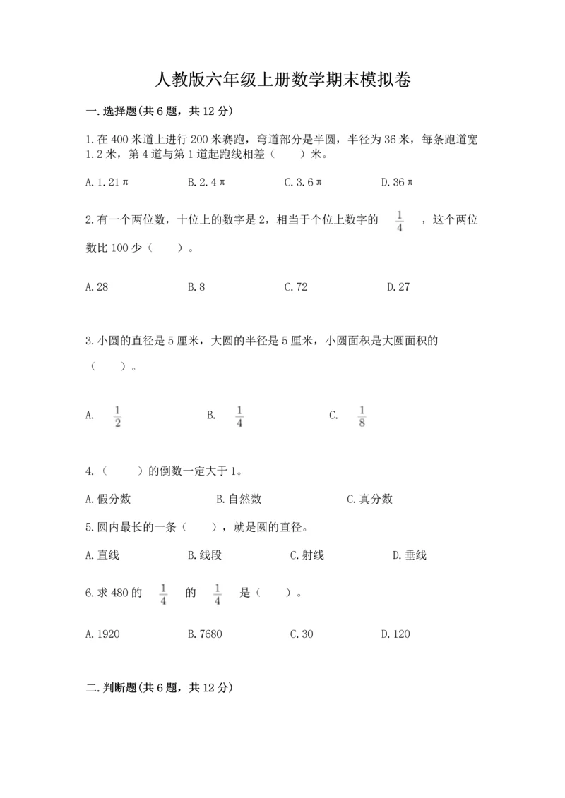 人教版六年级上册数学期末模拟卷（b卷）word版.docx