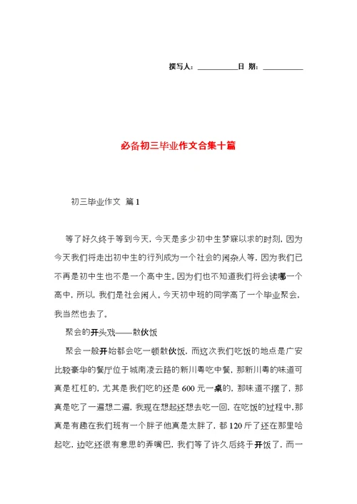必备初三毕业作文合集十篇