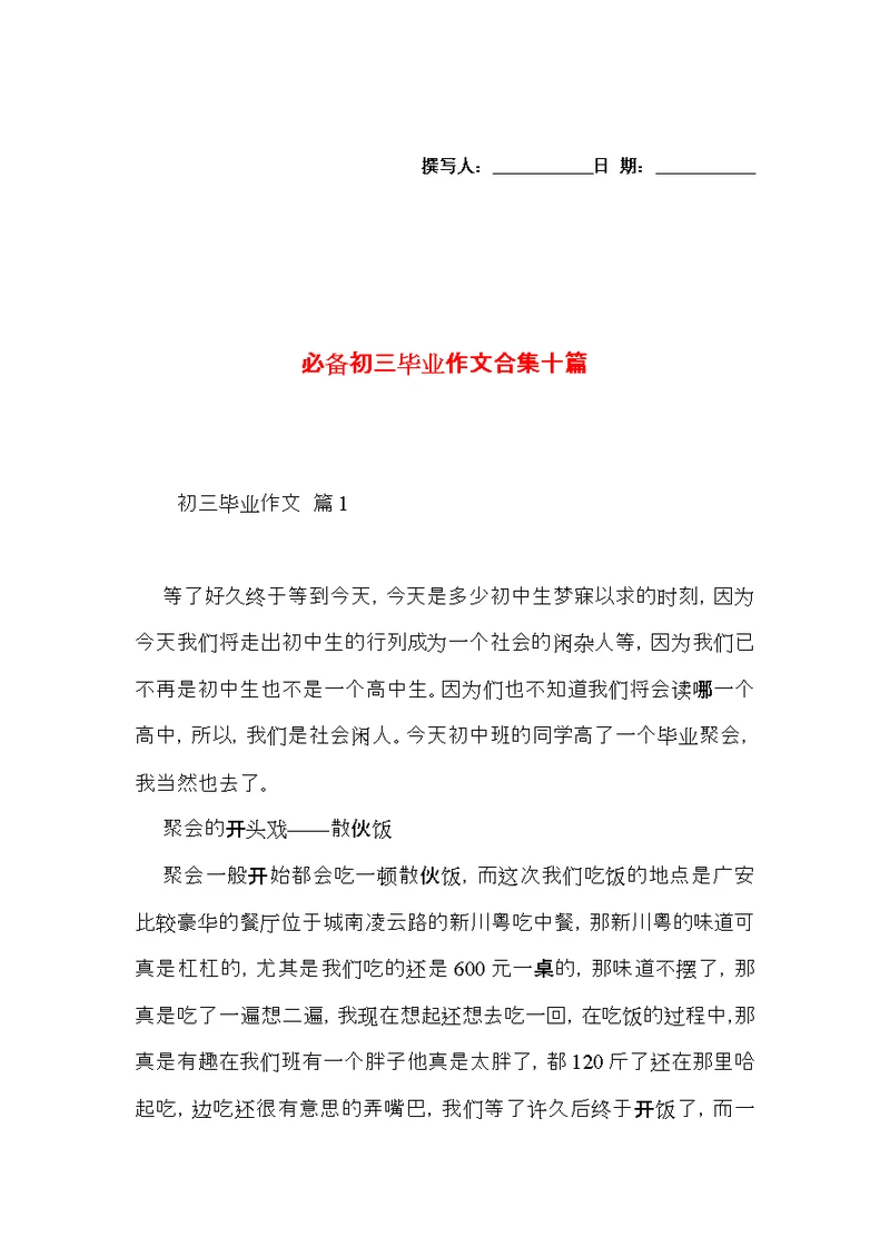 必备初三毕业作文合集十篇
