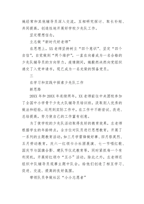 少先队大队辅导员事迹材料2000字五篇.docx