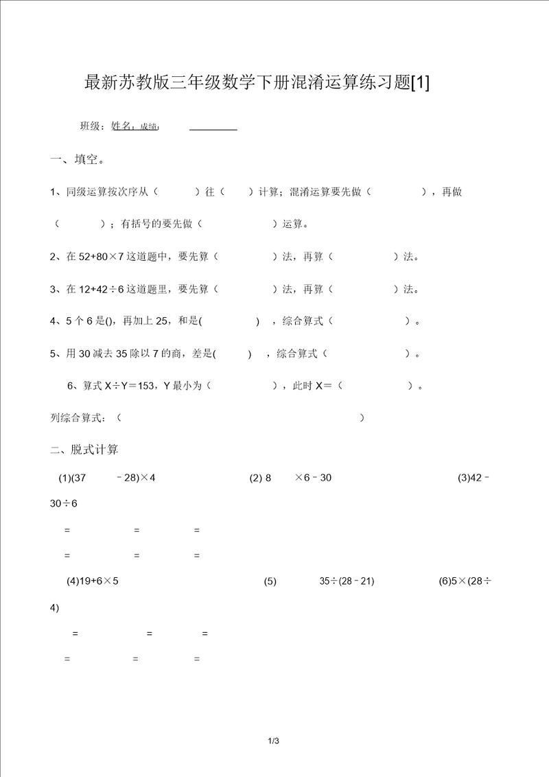 最新苏教版三年级数学下册混合运算练习题1