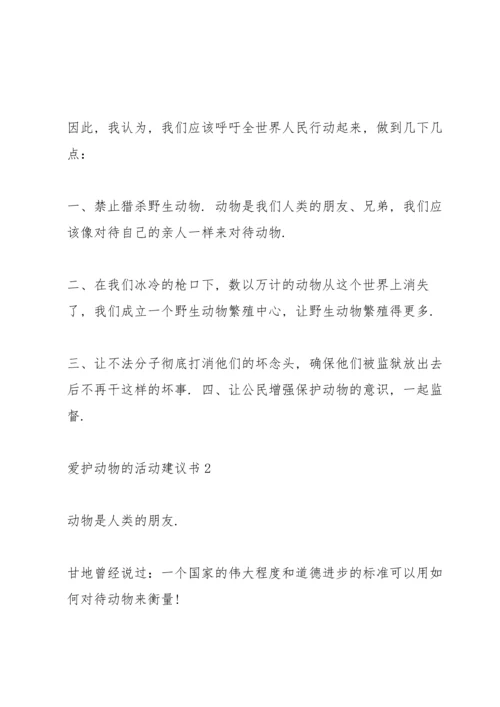 爱护动物的活动建议书.docx