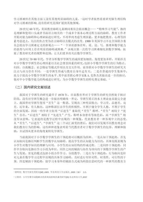 8683299_刘美君_小学数学学困生成因与转变策略_刘美君论文（修改0430）.docx