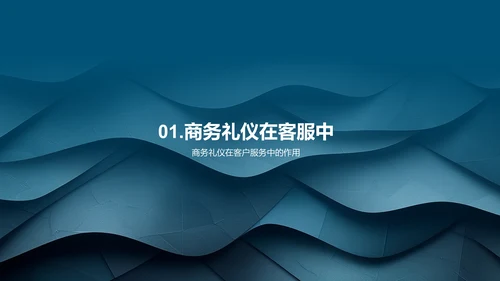 商务礼仪在客户服务中的应用