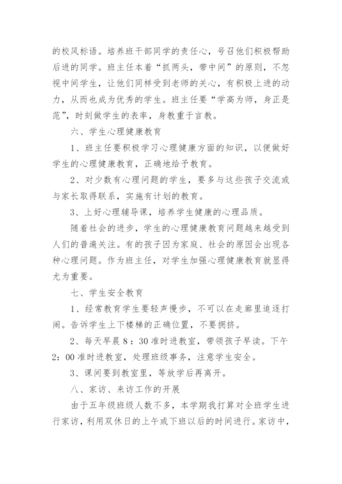 小学班主任计划.docx